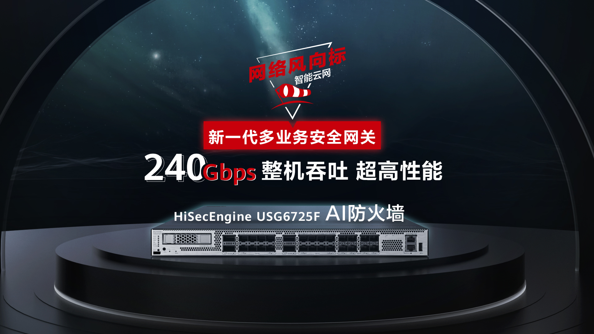 HiSecEngine USG6725F 产品介绍